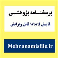 پرسش نامه فرسودگی شغلی مزلچ