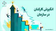 پنج موضوع انگیزشی شغلی برای کارکنان