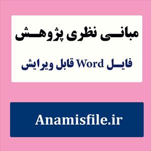 مبانی نظری و پژوهشی (ادبیات تحقیق رابطه بین هیجان ‌خواهی بر پیشرفت تحصیلی  دانش‌آموزان دختر چهارم ، پنجم دبستان