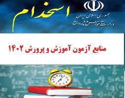 منابع آزمون استخدامی سال 1402آموزش و پرورش-کتاب راهنمای معلم علوم اجتماعی ششم ابتدایی