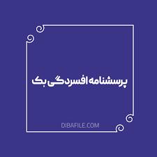 پرسشنامه فسردگی بک(21 سئوالی)