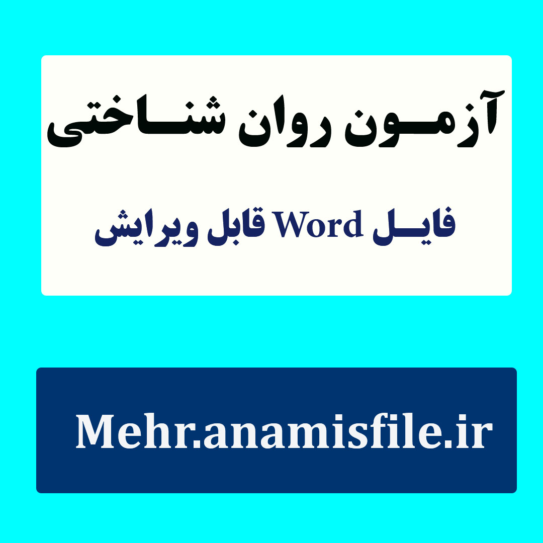 آزمون سنجش ظرفیت حافظه ی فعال