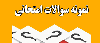 نمونه سئوالات روان شناسی یادگیری(مفاهیم و نظریه ها) در 83 صفحه با پاسخنامه هایلات شده