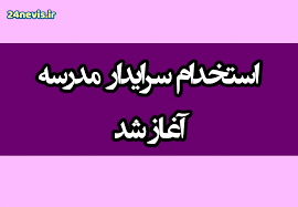 نمونه سئوالات و پاسخنامه آزمون استخدام سرایداری بر اساس منابع دفترچه ثبت نام